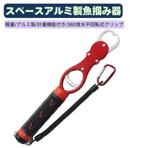 フィッシュグリップ 魚つかみ フィッシュキャッチャー フィッシュホルダー 釣り具 フィッシュグリップ 釣具アイテム レッド