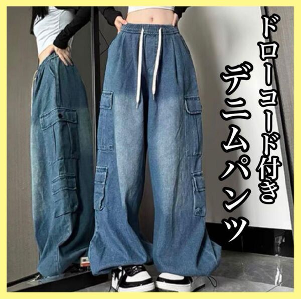 ★お値下げ★ デニム ワイドパンツ カーゴパンツ ユニセックス サイドポケット ストリート ドローコード 裾が絞れる