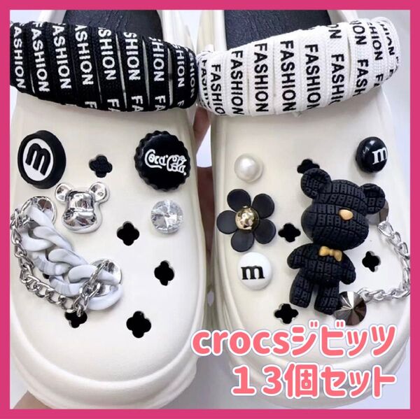 crocs クロックス ジビッツ くつ紐 チャーム くま 花 チェーン モノクロ デコ 白黒