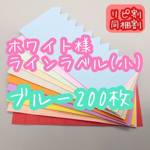 ホワイト様 ラインラベル