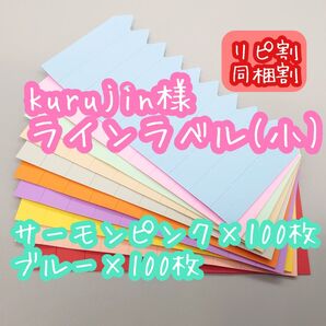 kurujin様 ラインラベル