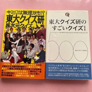 東大クイズ研2冊セット