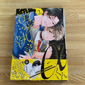 【コミック】溺愛執着αくん2 /むろ文子