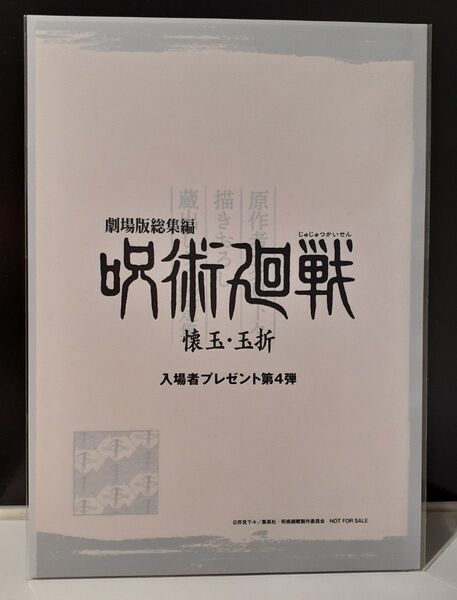 新品未開封 劇場版 総集編 呪術廻戦 懐玉・玉折 入場者特典 第4弾 芥見下々描きおろし 蔵出しラフ設定集