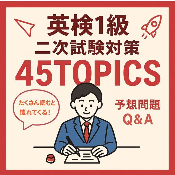 英検1級二次試験対策45TOPICS 予想問題 Q&A