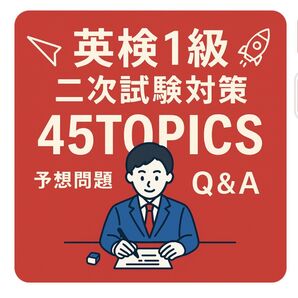 英検1級二次試験対策45TOPICS予想問題回答スピーチQ&A解答例