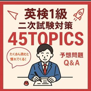 英検1級二次試験対策45TOPICS予想問題回答スピーチQ&A解答例