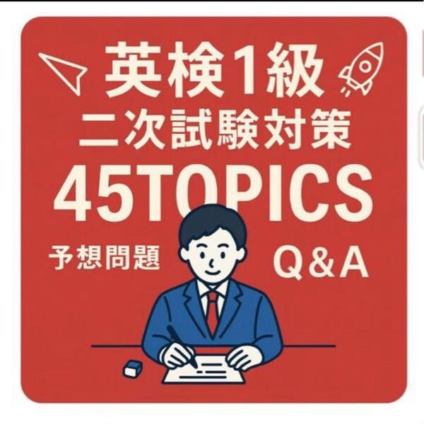 英検1級二次試験対策45TOPICS予想問題回答スピーチQ&A解答例