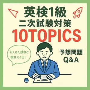 英検1級二次試験対策10TOPICS予想問題回答スピーチQ&A解答例