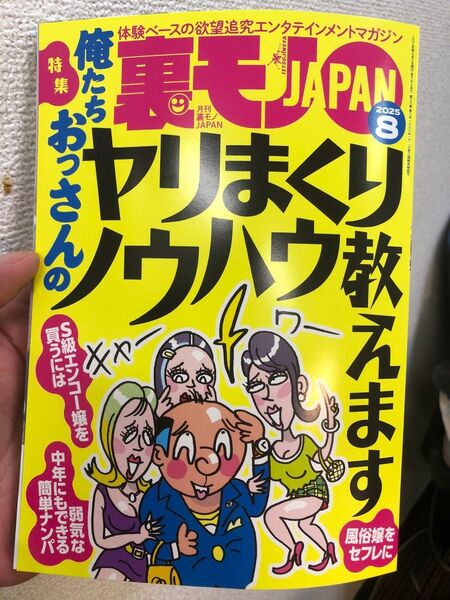 裏モノ japan 最新号 2025年 8月号 裏モノ ジャパン ※発送日6/30 裏モノJAPAN 鉄人社