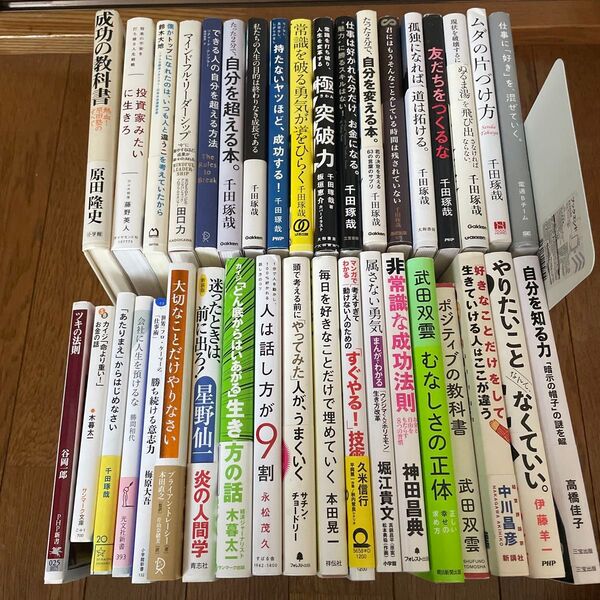 自己啓発系書籍 37冊セット 千田琢哉 原田隆史 武田双雲