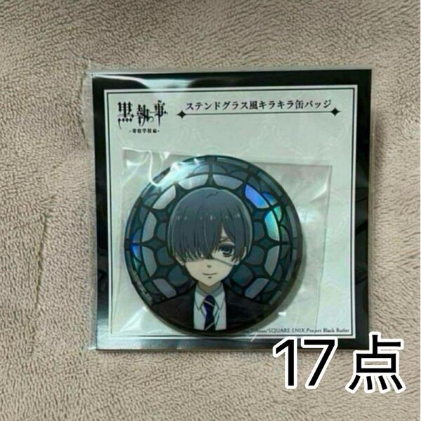 黒執事 シエル ステンドグラス 缶バッジ