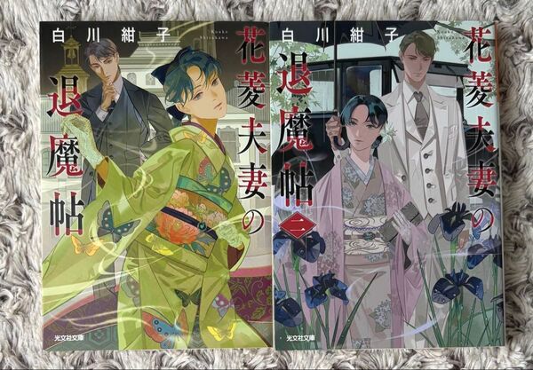 花菱夫妻の退魔帖 1〜2 ★白川紺子★