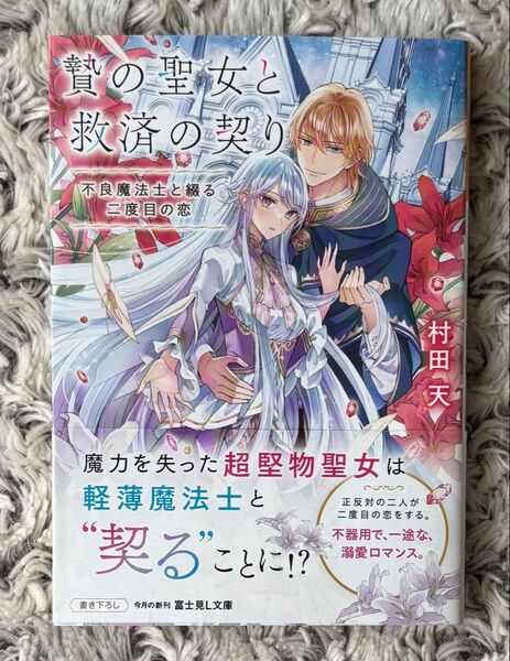 贄の聖女と救済の契り 不良魔法士と綴る二度目の恋 ★村田天★