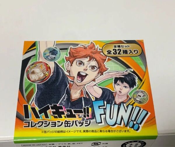 コレクション缶バッジ「 FUN!! 」全種セット ハイキュー ファンパーク FAN PARK 原作缶バッジ コンプリート 未開封