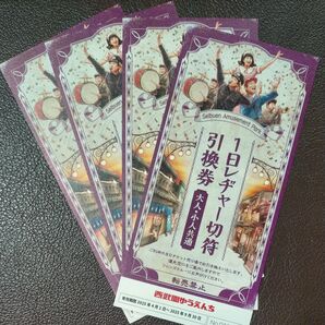 西武園ゆうえんち フリーパス 1日レヂャー切符引換券 4枚セット プール