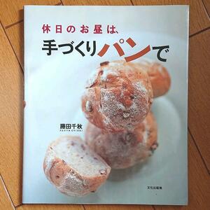 BOOK：休日のお昼は、手づくりパンで