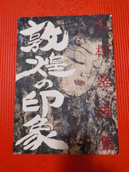 希少 孔柏基画集 敦煌の印象 本人直筆サイン入 1990年 超美品