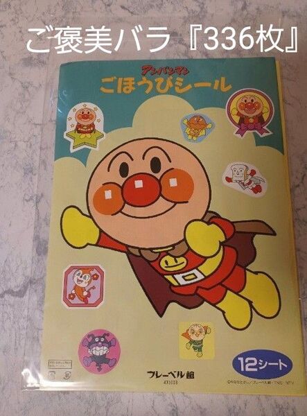 アンパンマンご褒美バラ『336枚』シール☆B5判☆4種各1シート入り☆新品☆送料込み