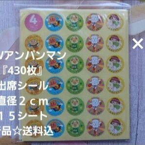2点セット☆NEWアンパンマン『860枚』出席シール☆30シート☆新品☆送料込み