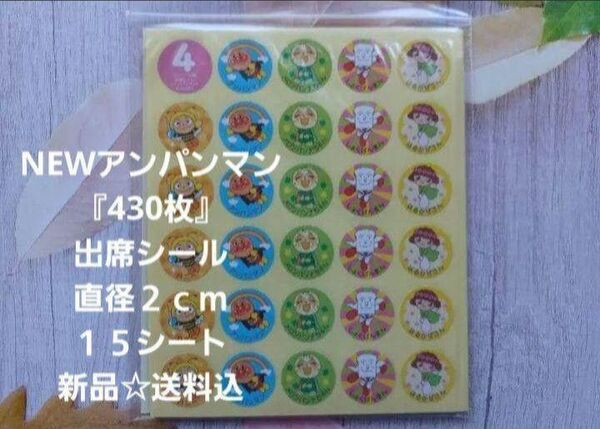 アンパンマン出席シール『合計430枚』直径2cm☆15シート☆新品☆送料込み
