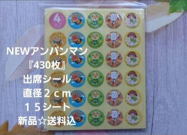 アンパンマン出席シール『合計430枚』直径2cm☆15シート☆新品☆送料込み