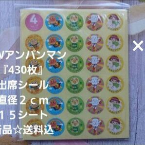 2点セット☆NEWアンパンマン『860枚』出席シール☆30シート☆新品☆送料込み
