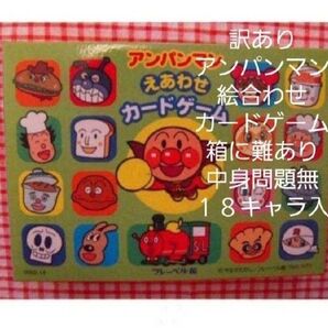 訳あり☆アンパンマン絵合わせカードゲーム☆箱に難あり☆中身問題無☆18キャラ入り