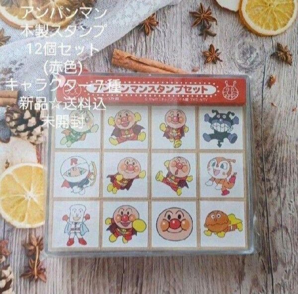 アンパンマン☆木製スタンプ12個セット(赤色)☆キャラクター7種類☆新品☆送料込み