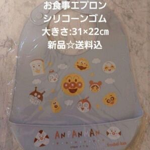 アンパンマン☆お食事エプロン☆シリコーンゴム☆大きさ:31×22㎝☆新品☆送料込
