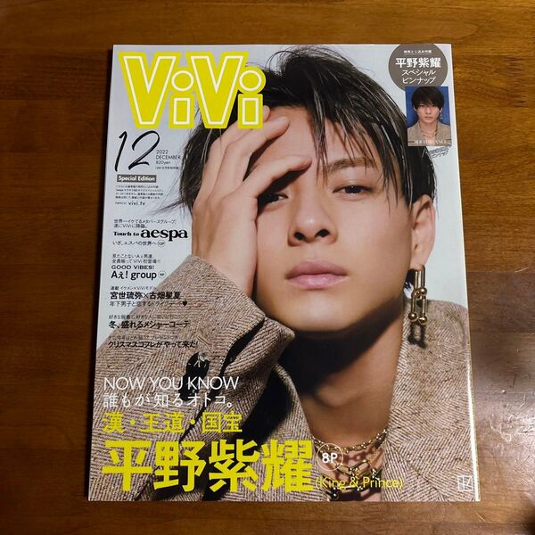 ViVi 2022年12月号 平野紫耀 表紙ピンナップ付き
