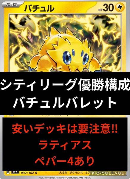 バチュルバレットデッキ 構築済みデッキ シティリーグ優勝構成 新品スリーブ付き ポケモンカードゲーム ポケカ