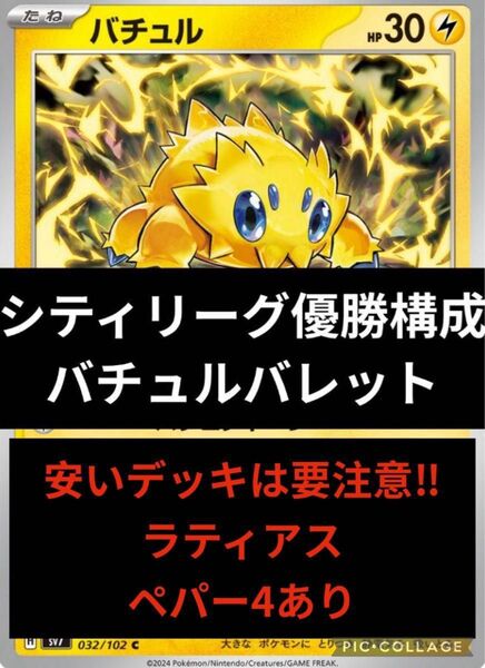 バチュルバレットデッキ 構築済みデッキ シティリーグ優勝構成 新品スリーブ付き ポケモンカードゲーム ポケカ