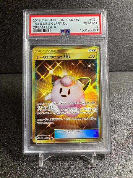 PSA10 リーリエのピッピ人形 UR 074/049 sm11b ポケモンカード ポケカ ピカチュウ リザードン sar