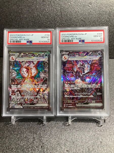連番 PSA10 リザードンex SAR 349/190 134/108 sv4a sv3 シャイニートレジャー ポケモンカード