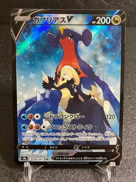 ガブリアスV CSR S9a バトルリージョン 084/067 シロナ ポケモンカード ポケカ ピカチュウ sar