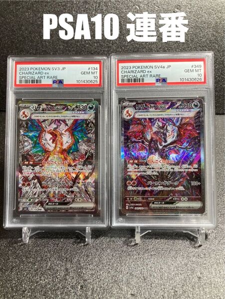連番 PSA10 リザードンex SAR 349/190 134/108 sv4a sv3 シャイニートレジャー ポケモンカード