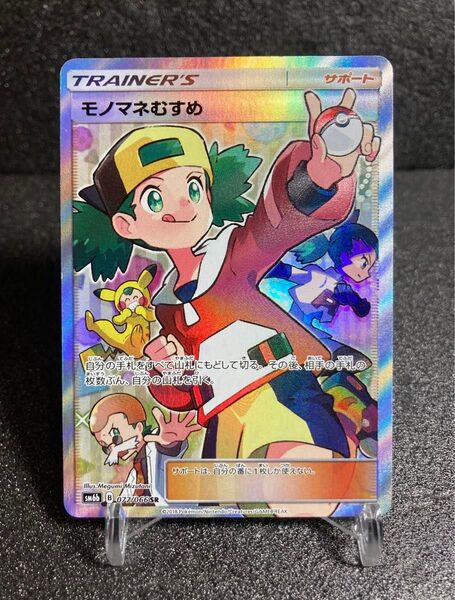 2018発売 モノマネむすめ SR 077/066 sm6b 旧裏 BW DP XY ピカチュウ プロモ