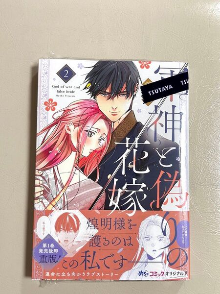 軍神と偽りの花嫁 2 (Only Lips comics めちゃコミックオリジナル) 涼子/著 特典無し