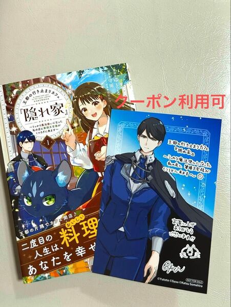 王都の行き止まりカフェ『隠れ家』 うっかり魔法使いになった私の店に筆頭文官様がくつろぎに来ます 1 応援書店特典イラストカード