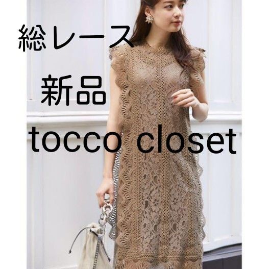tocco closet トッコクローゼット 総レース ワンピース 新品 タグ付き 結婚式 フォーマル セレモニーにも♪