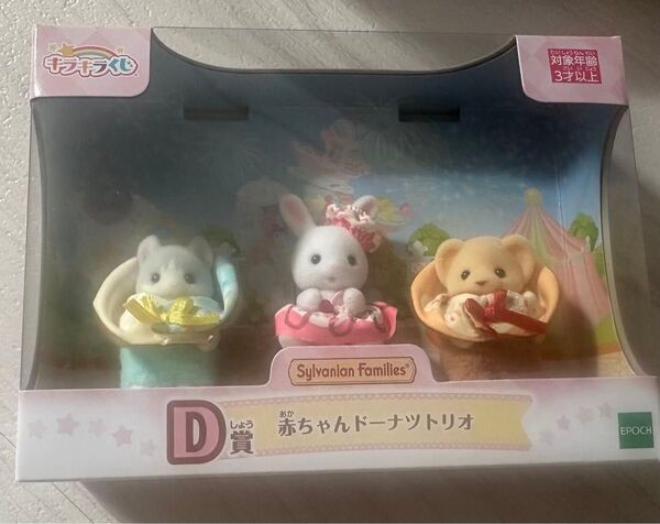 シルバニアファミリー キラキラくじ デリシャスパレード 赤ちゃんドーナツトリオ