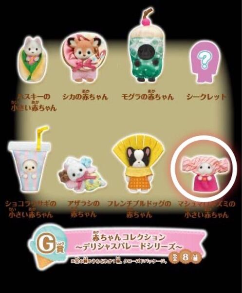 シルバニアファミリー キラキラくじ デリシャスパレードG賞 赤ちゃんコレクションマシュマロネズミの小さい赤ちゃん