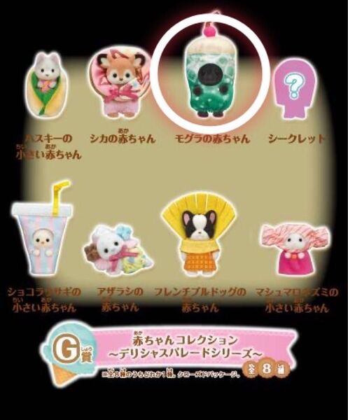 シルバニアファミリー キラキラくじ デリシャスパレード G賞 モグラの赤ちゃん メロンソーダ 非売品