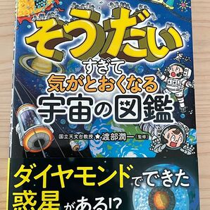 そうだい すぎて気がとおくなる宇宙の図鑑