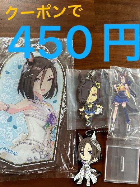 セット ウマ娘 エアグルーヴ ビッグアクリルスタンド ラバチャーム ラバーマスコット アクリルスタンド