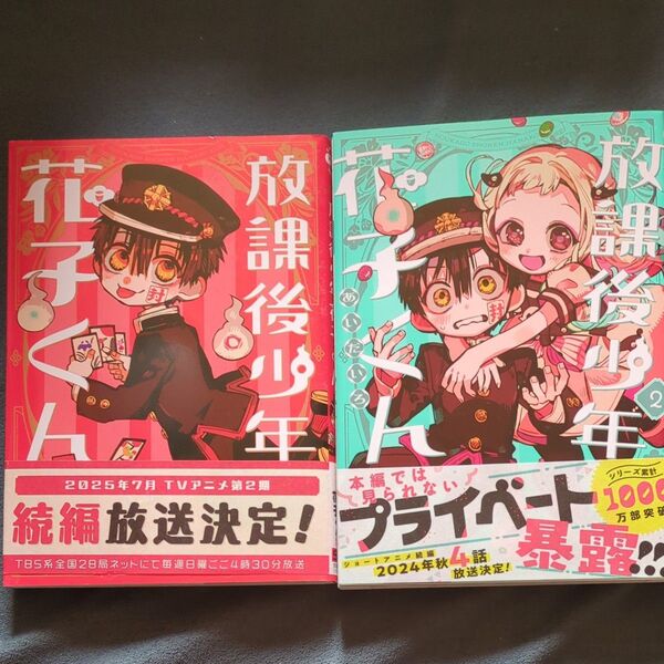 放課後少年 花子くん 1〜2巻 (G FANTASY COMICS) あいだいろ 著 スクエアエニックス