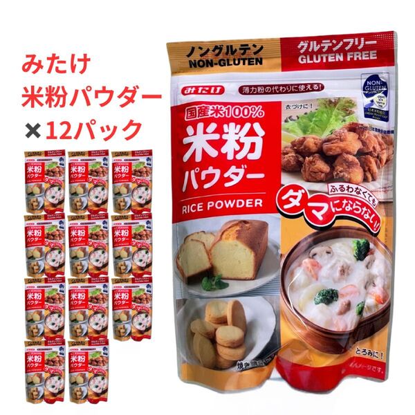 みたけ 米粉パウダー 300g × 12パック 米粉 うるち米 グルテンフリー
