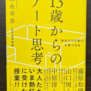 13歳からのアート思考 末永幸歩 ダイヤモンド社