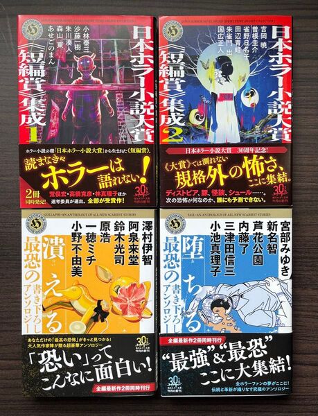 日本ホラー小説大賞【短編賞】集成1,2 最恐の書き下ろしアンソロジー 潰える 堕ちる 初版 帯付き 角川ホラー文庫